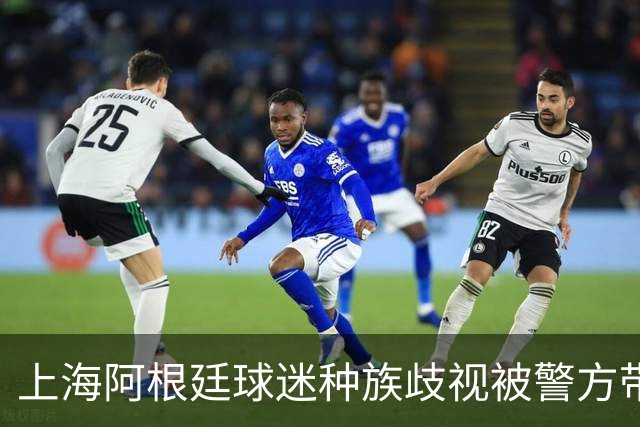 上海阿根廷球迷种族歧视被警方带走！被骂的黑人：又不是国足输球