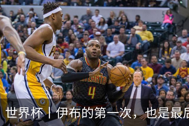 世界杯丨伊布的第一次，也是最后一次