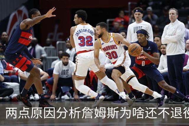 两点原因分析詹姆斯为啥还不退役？其中场下因素是主因