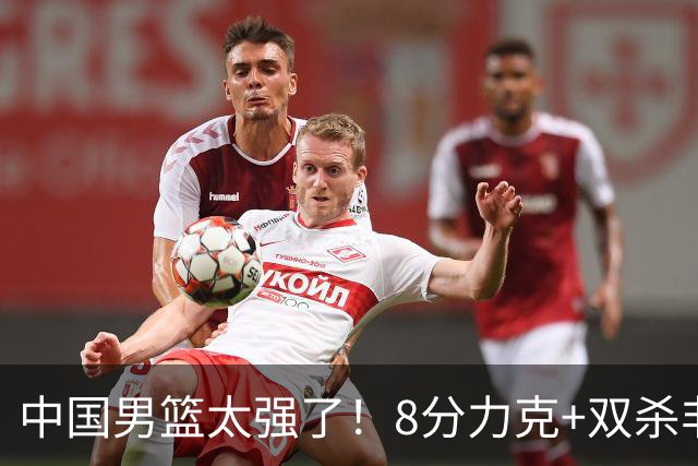 中国男篮太强了！8分力克+双杀非洲劲旅，2人20+ 豪取3连胜 真是稳