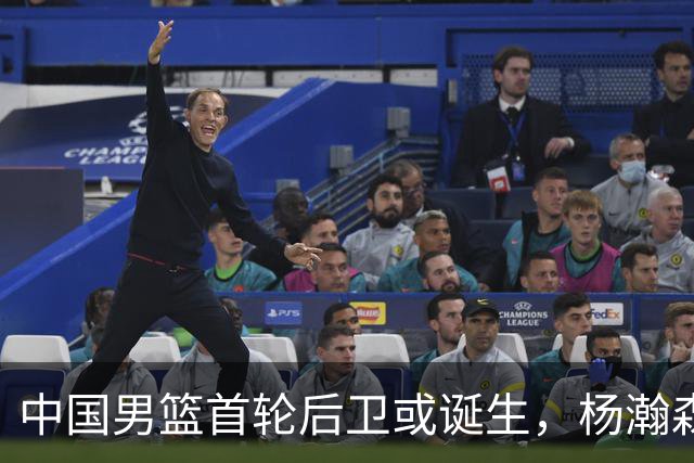 中国男篮首轮后卫或诞生，杨瀚森迎来最强搭档？