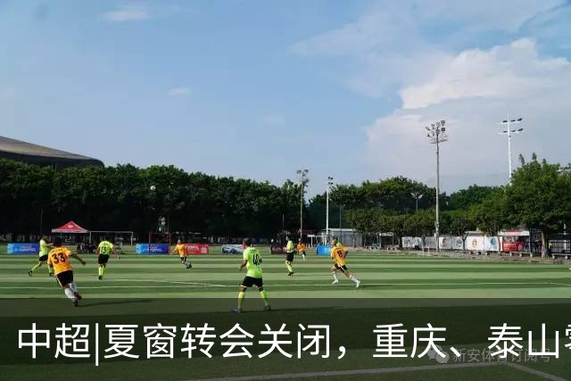 中超|夏窗转会关闭，重庆、泰山零引援，国安外援达到八人