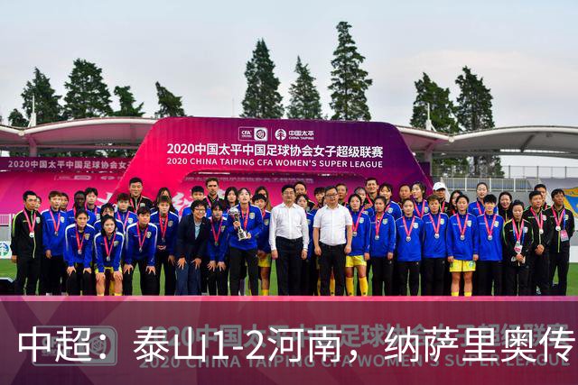 中超：泰山1-2河南，纳萨里奥传射，克雷桑难救主