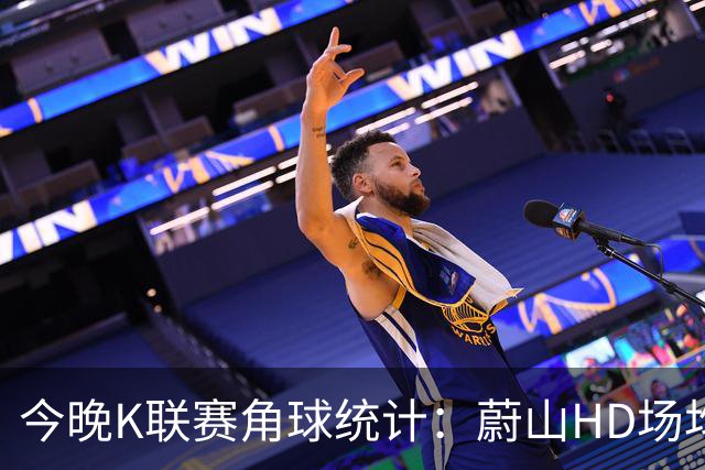 今晚K联赛角球统计：蔚山HD场均3.2，首尔场均5