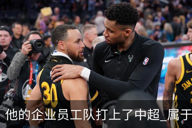 他的企业员工队打上了中超 属于足球城青岛的新势力