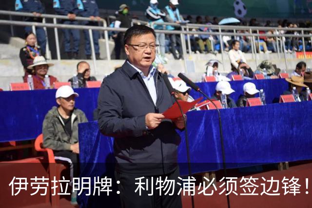 伊劳拉明牌：利物浦必须签边锋！阿克利乌什已在学英语，两小将外租练级