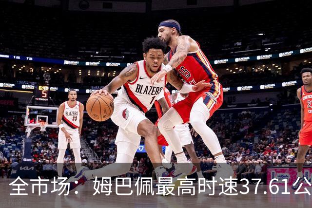 全市场：姆巴佩最高时速37.61公里创本届世界杯最快纪录