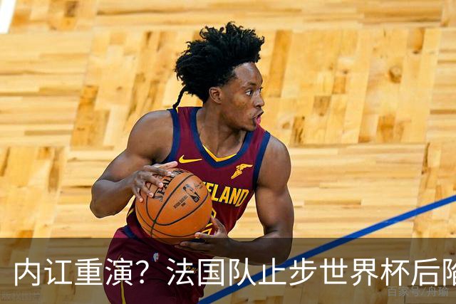 内讧重演？法国队止步世界杯后陷入动荡，德尚未来悬而未决