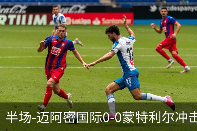 半场-迈阿密国际0-0蒙特利尔冲击 里奥斯失空门弗雷染黄