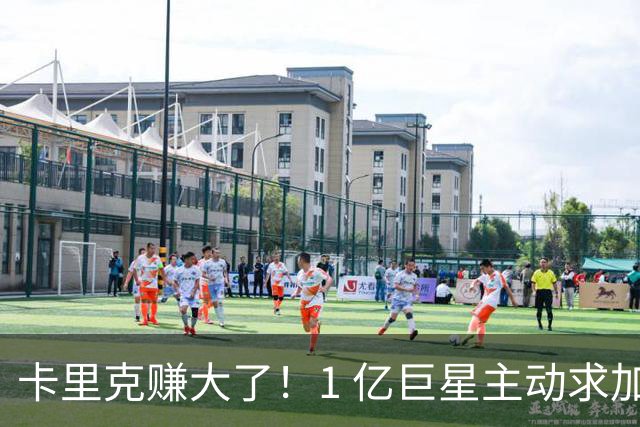卡里克赚大了！1 亿巨星主动求加盟！曼联截胡阿森纳头号目标
