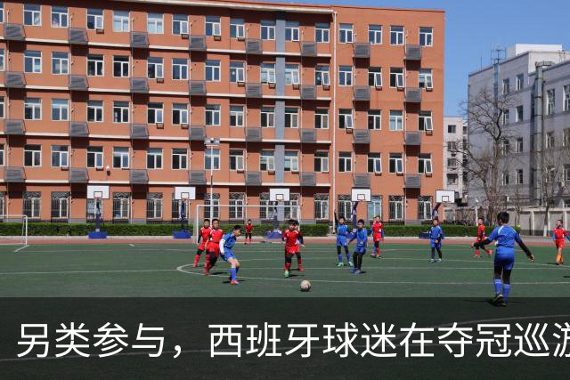 另类参与，西班牙球迷在夺冠巡游上唱冰岛队长奥斯卡松助威曲