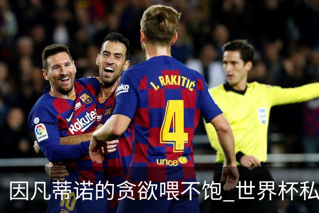 因凡蒂诺的贪欲喂不饱 世界杯私人化致票仓出现裂痕