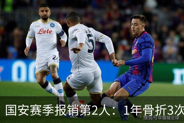 国安赛季报销第2人：1年骨折3次，伤情不乐观，甚至可能提前退役