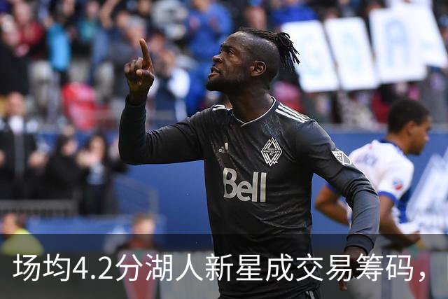 场均4.2分湖人新星成交易筹码，阵容超员被迫三选一甩卖