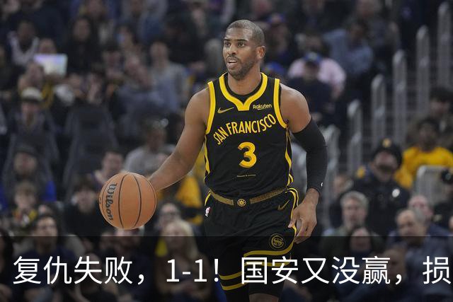 复仇失败，1-1！国安又没赢，损失1主力，辽宁队逼平，巴坎布观赛