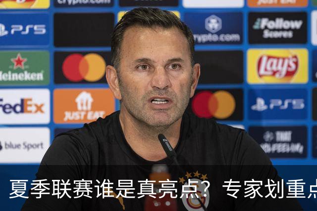 夏季联赛谁是真亮点？专家划重点：得分不重要，这些数据才预示未来