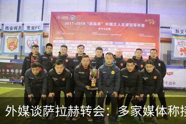 外媒谈萨拉赫转会：多家媒体称接近加盟贝西克塔斯，或签约1+1年