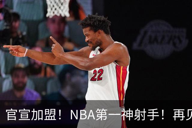官宣加盟！NBA第一神射手！再见了，湖人！