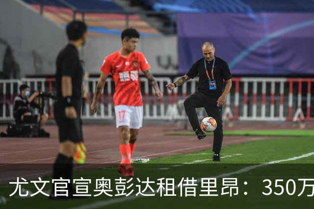 尤文官宣奥彭达租借里昂：350万欧纯租借无买断，4600万投入仅换2球