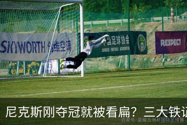 尼克斯刚夺冠就被看扁？三大铁证显示他们下赛季要冲60胜