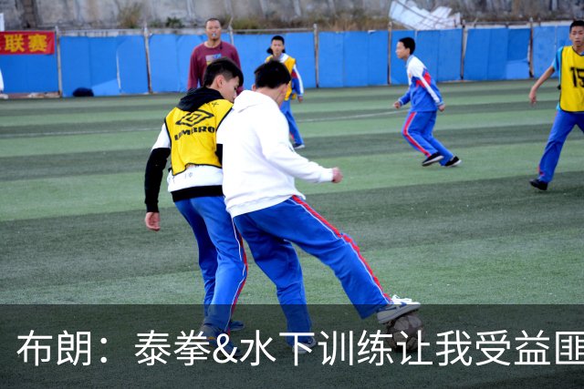 布朗：泰拳&水下训练让我受益匪浅 真正的训练是从疲惫那刻才开始