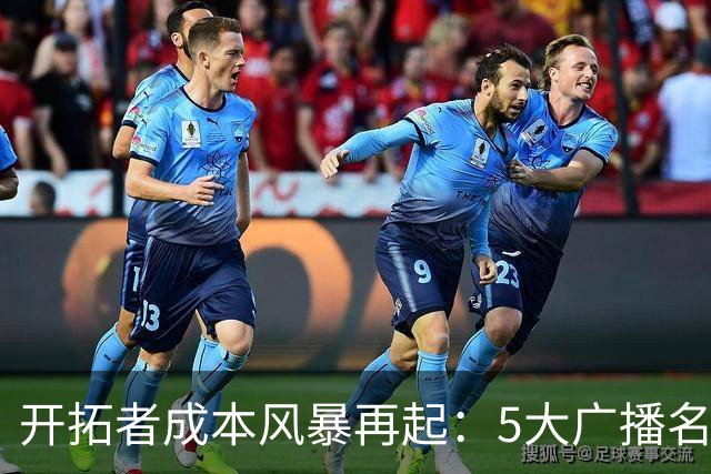 开拓者成本风暴再起：5大广播名嘴集体离队，老板省钱策略引发强烈反差