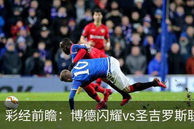 彩经前瞻：博德闪耀vs圣吉罗斯联合，狭路相逢勇者胜