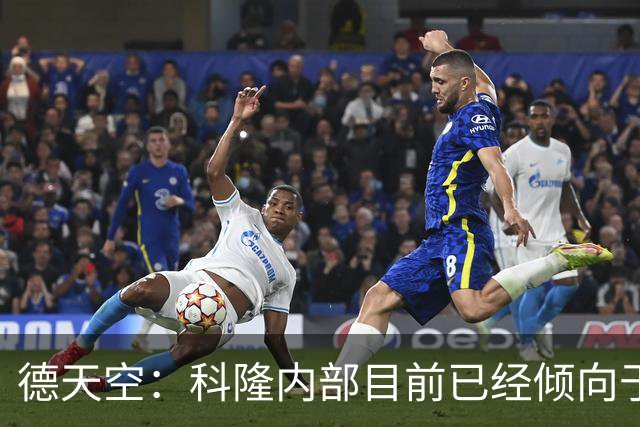 德天空：科隆内部目前已经倾向于今夏不卖赛义德-马拉