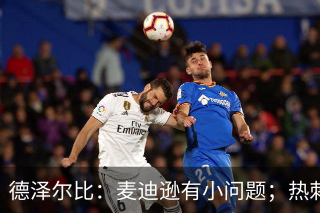 德泽尔比：麦迪逊有小问题；热刺还需要补强