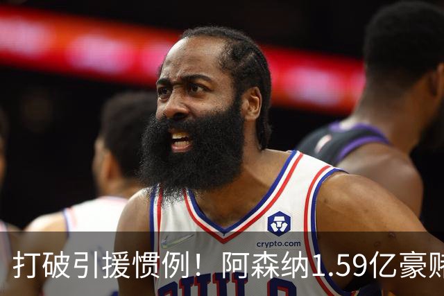 打破引援惯例！阿森纳1.59亿豪赌巨星，全线拆解左路开启彻底重建