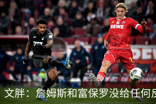 文胖：詹姆斯和富保罗没给任何反馈 追他的球队都跑来找我问消息