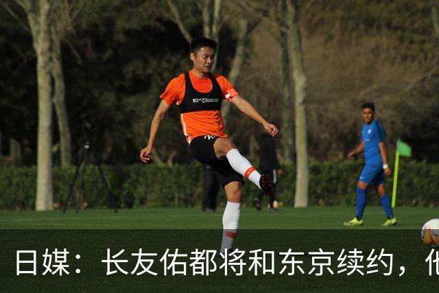 日媒：长友佑都将和东京续约，他预计下周回归球队合练