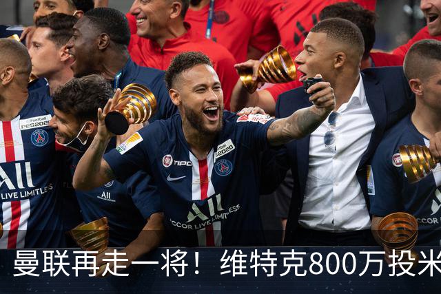 曼联再走一将！维特克800万投米堡，拉爵清库存