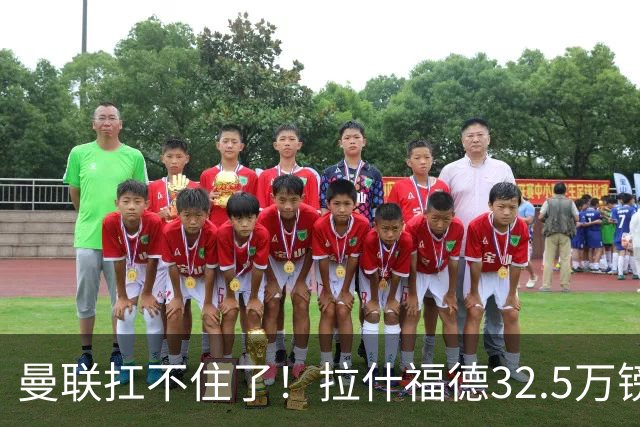 曼联扛不住了！拉什福德32.5万镑周薪成毒药合同，仅剩两年买家全被吓退