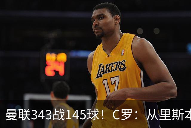 曼联343战145球！C罗：从里斯本雏鹰到金球先生，8070万旧主封神一笔