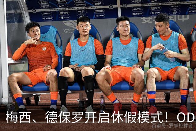 梅西、德保罗开启休假模式！OD将缺席迈阿密国际两场比赛，21天休息倡议成焦点