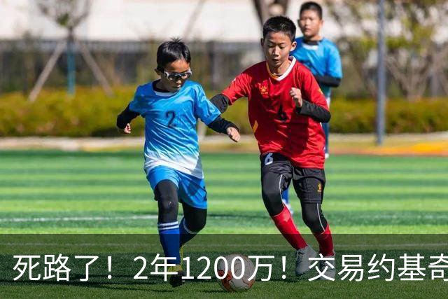 死路了！2年1200万！交易约基奇？5亿豪阵该放弃谁？