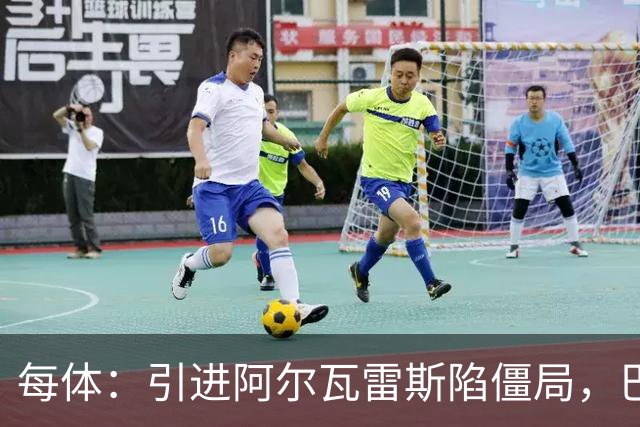 每体：引进阿尔瓦雷斯陷僵局，巴萨已开始考察其他备选方案