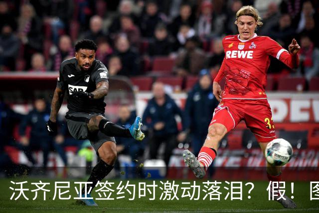 沃齐尼亚签约时激动落泪？假！图片为AI生成，球员还未正式签约