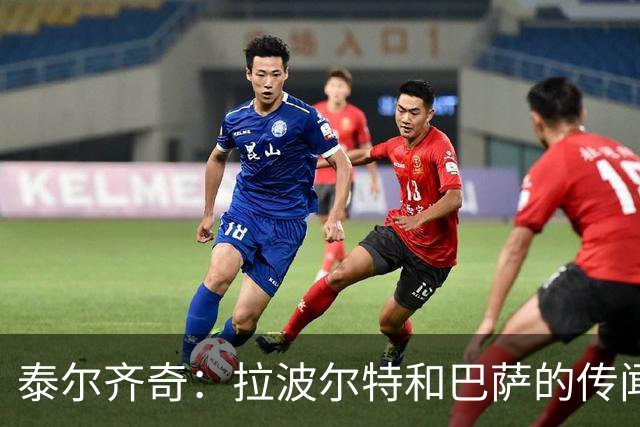 泰尔齐奇：拉波尔特和巴萨的传闻？这不是新故事，只换了球员名字