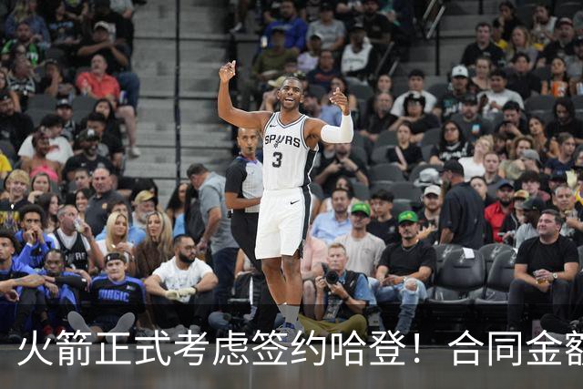 火箭正式考虑签约哈登！合同金额曝光，联手杜兰特称霸联盟