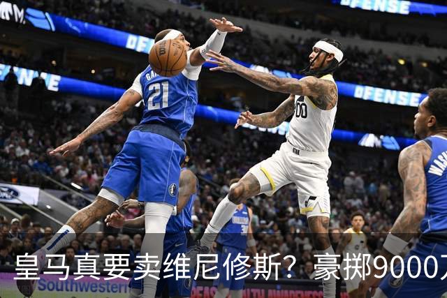 皇马真要卖维尼修斯？豪掷9000万抢科特迪瓦天才左边锋