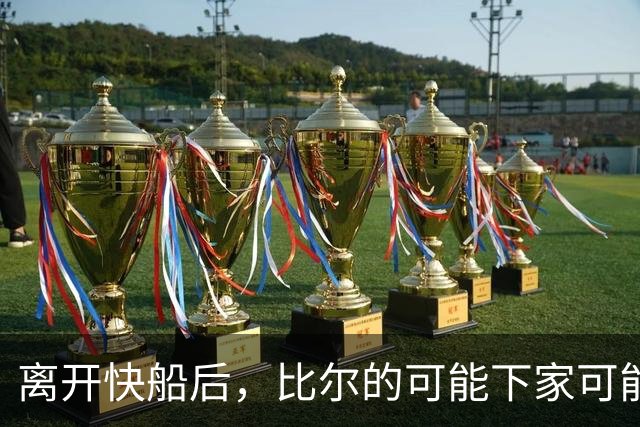 离开快船后，比尔的可能下家可能是热火、凯尔特人和快船？