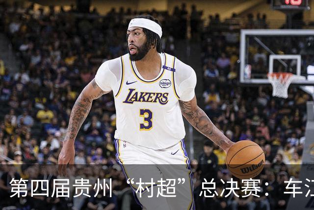 第四届贵州“村超”总决赛：车江一村夺冠