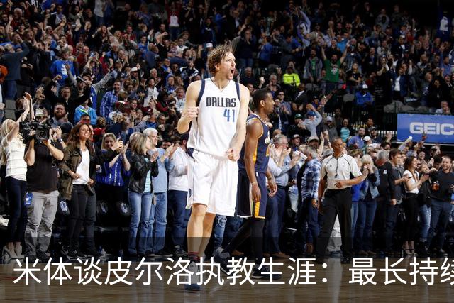 米体谈皮尔洛执教生涯：最长持续仅13个月，3次遭到解雇