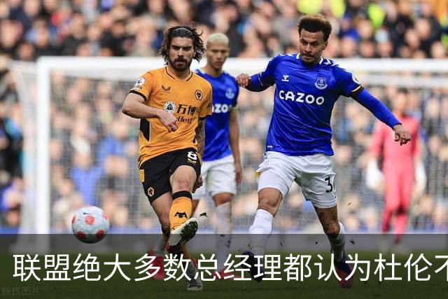 联盟绝大多数总经理都认为杜伦不值顶薪，所以活塞也对此很自信？