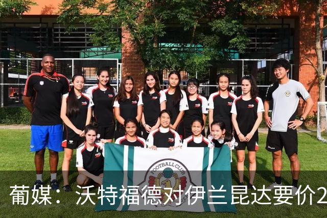 葡媒：沃特福德对伊兰昆达要价2000万欧，拜仁有50%分成