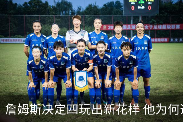 詹姆斯决定四玩出新花样 他为何选择了76人？