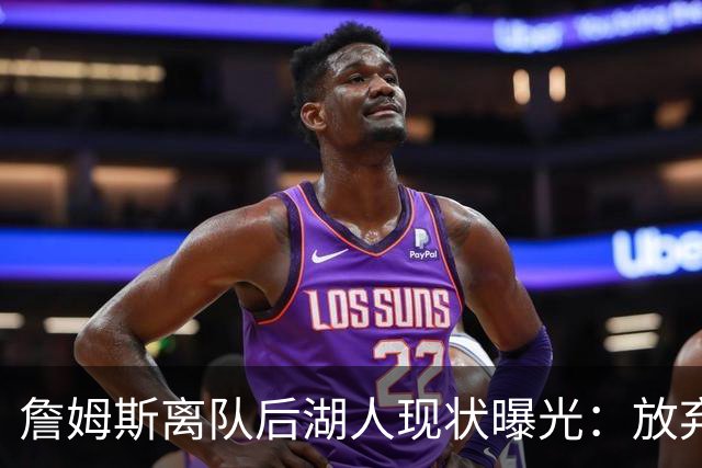 詹姆斯离队后湖人现状曝光：放弃双核，进攻牌却成倍增加
