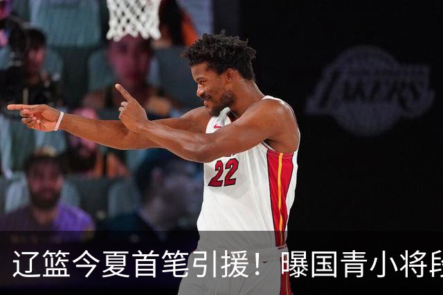 辽篮今夏首笔引援！曝国青小将段睿骐无限接近加盟辽宁男篮
